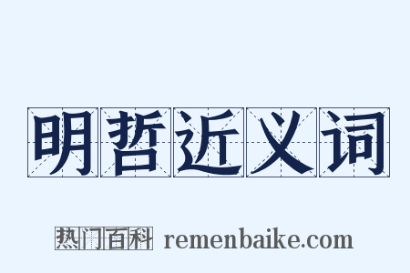 明哲近义词是什么意思的图片